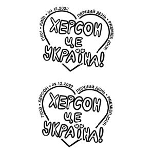 Postmark of Ukraine 2022 Kherson is Ukraine
