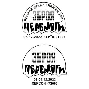 Weapons of Vistory on postmarks of Ukraine 2022