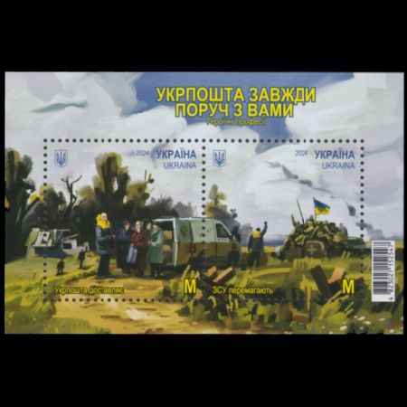 Heroic Professions. Ukrposhta is always by your side stamps of Ukraine 2024