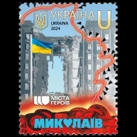 Cities of Heroes. Mykolaiv stamp of Ukraine 2024
