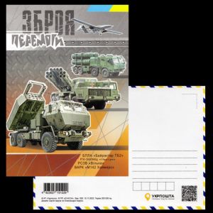 Weapons of Vistory on Postcard of Ukraine 2022