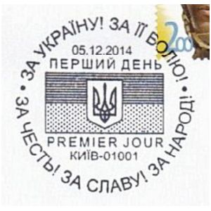 Ukrainian solder on For the honor! For the glory! For people! postmark of Ukraine 2014