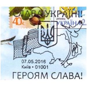 Glory to Ukraine! Glory to the Heroes! postmark of Ukraine 2016