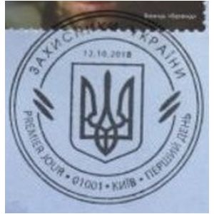 Symbol of Defenders of Ukraine on postmark of Ukraine 2018