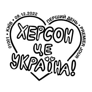 Kherson is Ukraine! postmark of Ukraine 2022