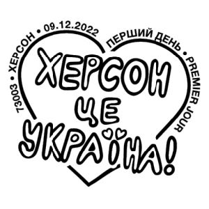Kherson is Ukraine! postmark of Ukraine 2022