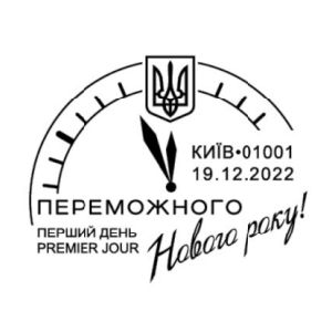 Victorious New Year! postmark of Ukraine 2022
