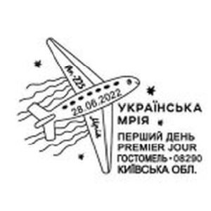 Transport aircraft 'AN-225' Mrija on postmark of Ukraine 2022