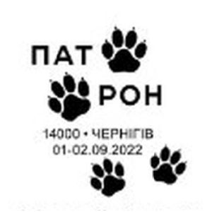 Patron dog footprint on postmark of Ukraine 2022