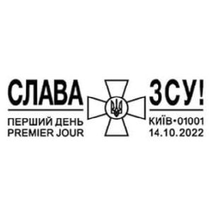 Glory to the Armed Forces of Ukraine! postmark of Ukraine 2022
