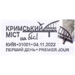 The Crimean bridge for an encore! postmark of Ukraine 2022