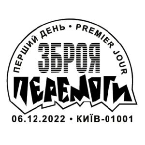 Weapons of Victory postmark of Ukraine 2022