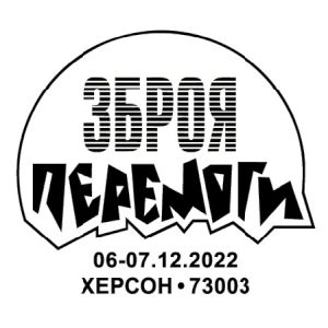 Weapons of Victory postmark of Ukraine 2022