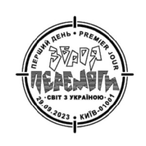 Weapons of Victory - The World with Ukraine postmark of Ukraine 2023