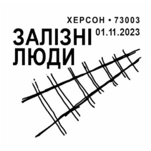 Heroic professions. Iron men postmark of Ukraine 2023