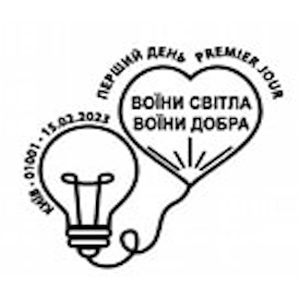 Warriors of light, Warriors of goodness postmark of Ukraine 2023