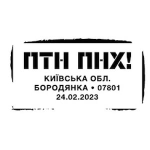 FCK PTN! postmark of Ukraine 2023