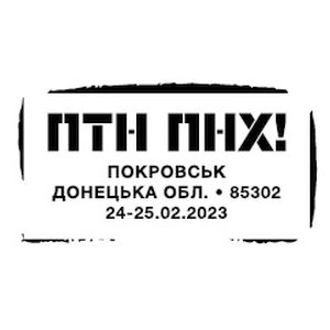 FCK PTN! postmark of Ukraine 2023