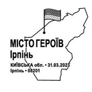 The cities of Heroes, Kyiv region: Irpin on postmark of Ukraine 2023