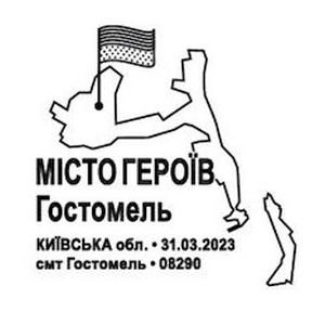 The cities of Heroes, Kyiv region: Gostomel on postmark of Ukraine 2023