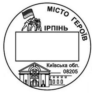 The cities of Heroes, Kyiv region: Irpin on postmark of Ukraine 2023