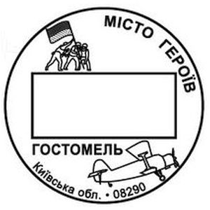 The cities of Heroes, Kyiv region: Gostomel on postmark of Ukraine 2023