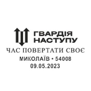 Glory to the Defence and Security Forces of Ukraine! Offensive Guard postmark of Ukraine 2023