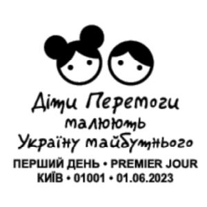 Children of Victory draw the Ukraine of the future postmark of Ukraine 2023