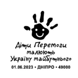 Children of Victory draw the Ukraine of the future postmark of Ukraine 2023