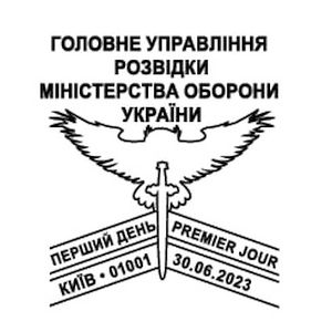 Main Directorate of Intelligence of the Ministry of Defence of Ukraine postmark of Ukraine 2023