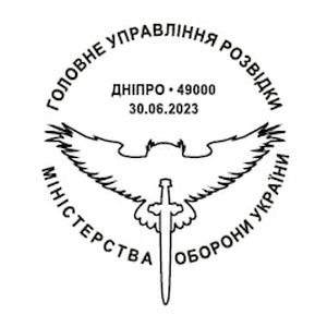 Main Directorate of Intelligence of the Ministry of Defence of Ukraine postmark of Ukraine 2023