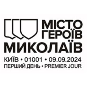 Cities of Heroes. Mykolaiv postmark of Ukraine 2024