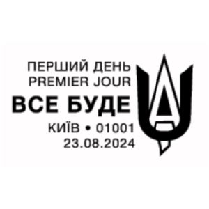 Everything will be UA! postmark of Ukraine 2024