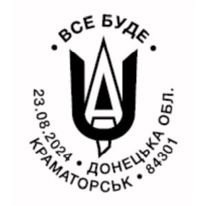 Everything will be UA! postmark of Ukraine 2024