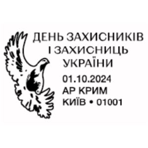 Under the protection of the Mother of God postmark of Ukraine 2024