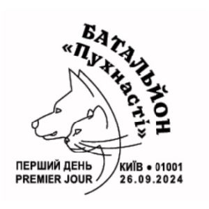 Fluffy Battalion postmark of Ukraine 2024