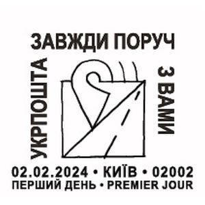 Heroic Professions. Ukrposhta is always by your side postmark of Ukraine 2024