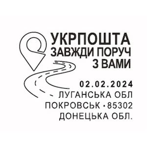 Heroic Professions. Ukrposhta is always by your side postmark of Ukraine 2024
