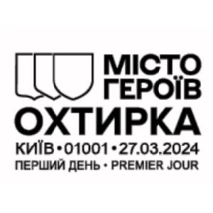 Cities of Heroes. Okhtyrka postmark of Ukraine 2024