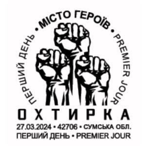 Cities of Heroes. Okhtyrka postmark of Ukraine 2024