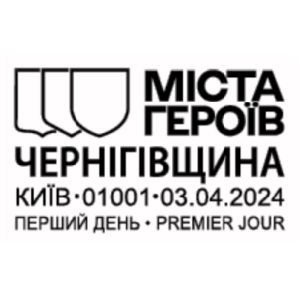 Cities of Heroes. Chernihiv Region postmark of Ukraine 2024