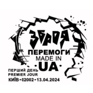 Weapons of Victory, made in UA postmark of Ukraine 2024