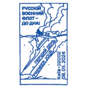 russian navy - to the bottom! postmark of Ukraine 2024