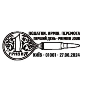 Taxes. Army. Victory postmark of Ukraine 2024