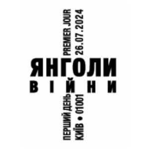 Heroic professions. Angels of war postmark of Ukraine 2024