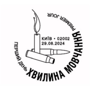 A minute of silence on postmark of Ukraine 2024