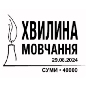A minute of silence on postmark of Ukraine 2024