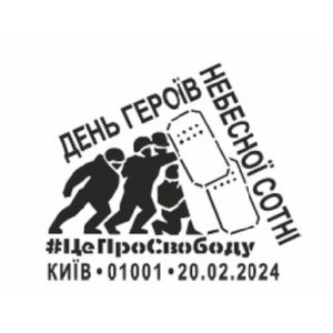 Memory Day of Heroes of the Heavenly Hundred postmark of Ukraine 2024