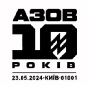 Azov battalion, 10th anniversarypostmark of Ukraine 2024